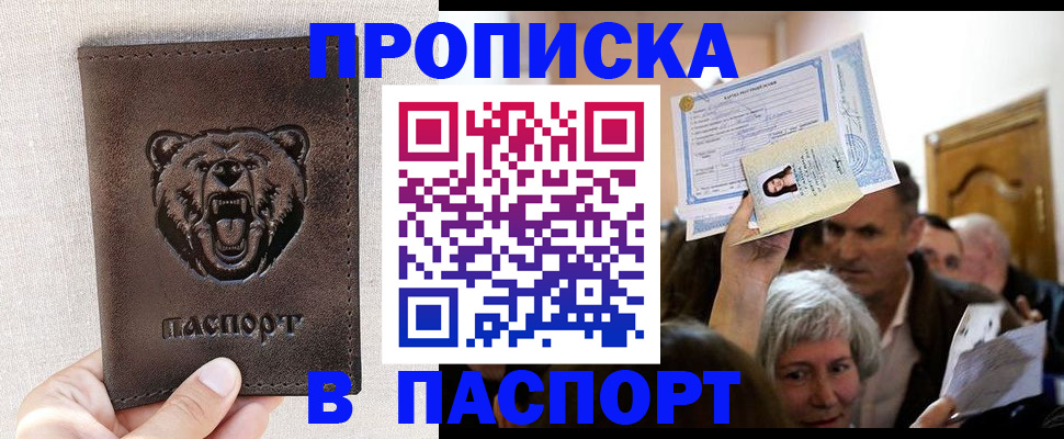 временная регистрация купить в Хабаровске
