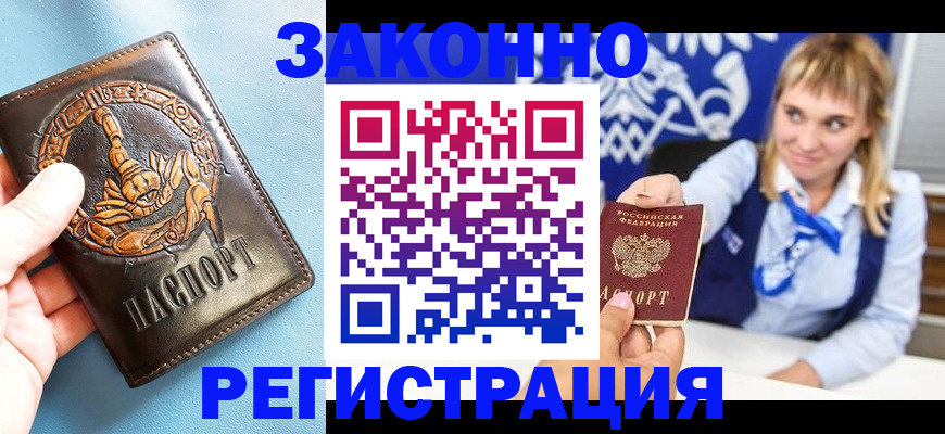 где прописаться в Хабаровске